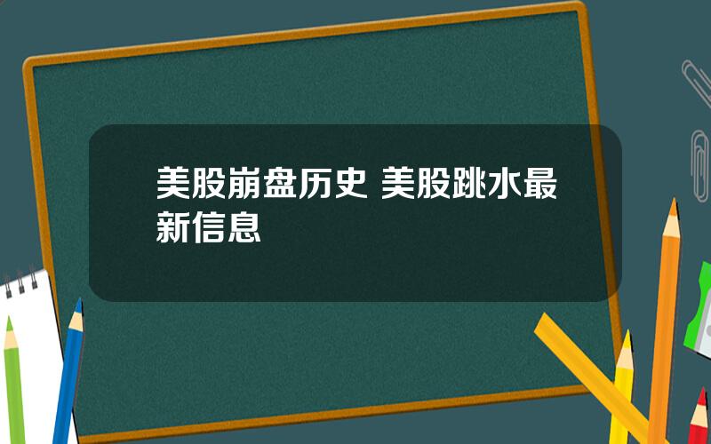 美股崩盘历史 美股跳水最新信息